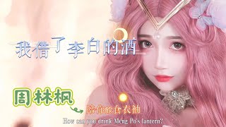 最近火爆全网的古风歌曲《我借了李白的酒》周林枫 我借了李白的酒，陪你吟诗一宿，怎奈你却咽下孟婆汤，再也没回头