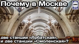 ❓Почему в Московском метро по две станции «Арбатская» и «Смоленская» не связанные между собой?