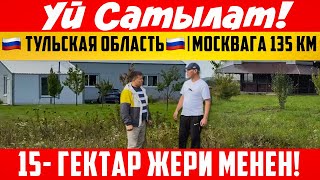 картинка: 🇷🇺 Тульская область🇷🇺🏠Yй Сатылат🔥🔥😱15-гектар жери менен! Москвага 135 км