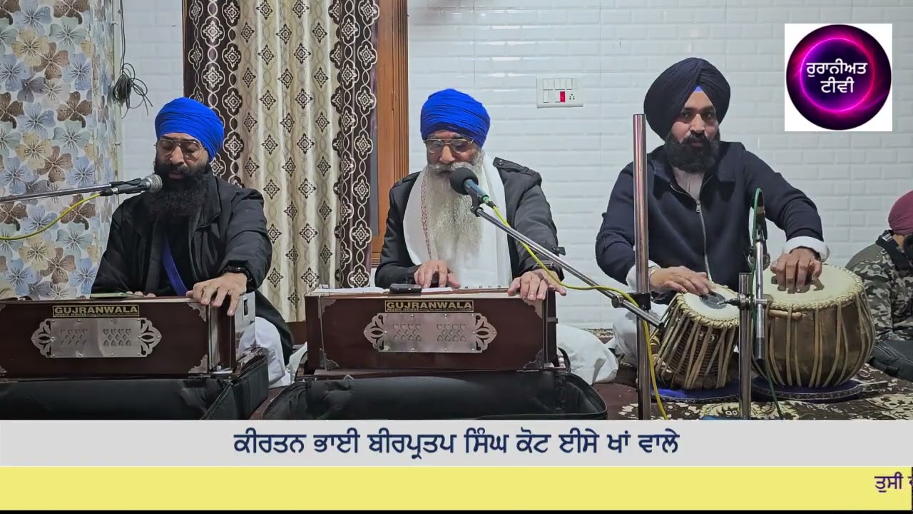 ਰੂਹਾਨੀ ਕੀਰਤਨ ਭਾਈ ਬੀਰ ਪ੍ਰਤਾਪ ਸਿੰਘ ਜੀ ਕੋਟ ਈਸੇ ਖਾਂ ਵਾਲੇ