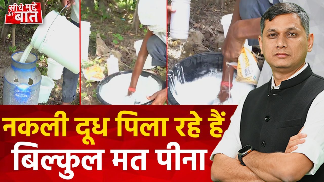नकली दूध बनाने का तरीका देखिए, सबकुछ कैमरे में कैद हो गया है, देख लीजिए | Seedhe Mudde Ki Baat