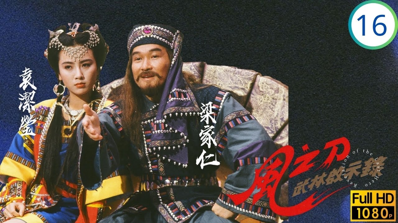 TVB武侠剧在线看 | 康节批林文龙(力行)为魔星 | 郭富城 | 袁洁莹 | 梁小冰 | 蔡少芬 | 风之刀 16/30 | 国语 ...