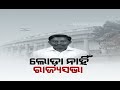 Sanjay Das Burma Appointed Deputy Chairman Of Odisha, Who are The 4 Candidates For Rajya Sabha?