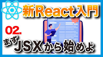 #02 新・日本一わかりやすいReact入門【基礎編】JSXの記法