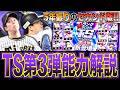 5年ぶりに"セカンド版"西武浅村栄斗が登場!! あのイベントが廃止か!? 史上最速登場TS第3弾12名能力チェック！【プロスピA】#1723
