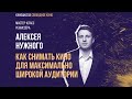 Мастер-класс режиссера Алексея Нужного, режиссер фильмов «Огонь», «Я худею», «Громкая связь» .