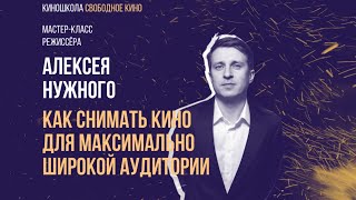 Мастер-Класс Режиссера Алексея Нужного, Режиссер Фильмов «Огонь», «Я Худею», «Громкая Связь» .