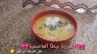 الشوربة البيطا العاصمية على طريقة أم أيمن.. بنة لا تقاوم.. جربوها الآن !!