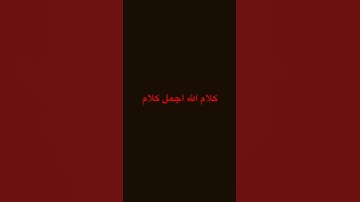 قراءة القرآن الكريم #قرآن #اكسبلور ❤️