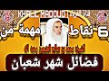 6 نقاط مهمة من فضائل شعبان فضيلة الشيخ محمد بن صالح العثيمين رحمه الله 