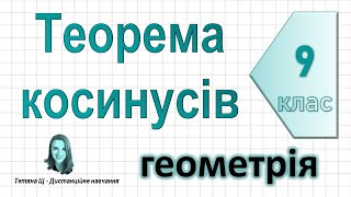 картинка: Теорема косинусів. Геометрія 9 клас