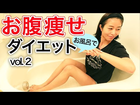 お風呂 ダイエット Workout Youtube