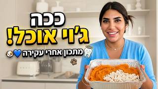 מכינים ארוחת צהריים לג׳וי אחרי עקירת שיניים!