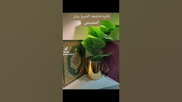 ٣٠ أغسطس ٢٠٢٢تلاوة خاشعة الشيخ ريان المحيسني