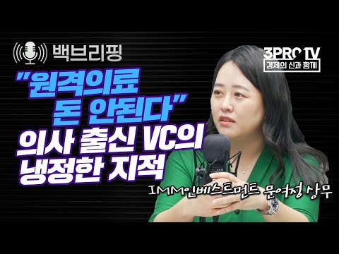 "원격의료 돈 안된다" 의사 출신 VC의 냉정한 지적 f. IMM인베스트먼트 문여정 상무_22.04.18_[백브리핑 라이브]