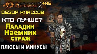 КТО ЛУЧШЕ: ПАЛАДИН , НАЕМНИК, СТРАЖ ? | Плюсы и Минусы | Gothic2 | Возвращение 2.0 + АБ