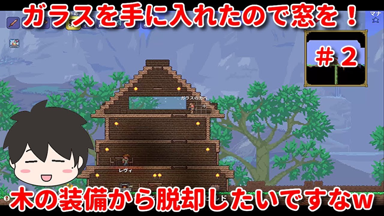 【テラリア】ガラスを手に入れたので窓を！木の装備から脱却したいですなw（Nintendo Switch版） YouTube