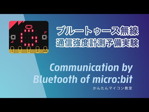 【micro:bit】ブルートゥース通信強度予備実験③ 第342回