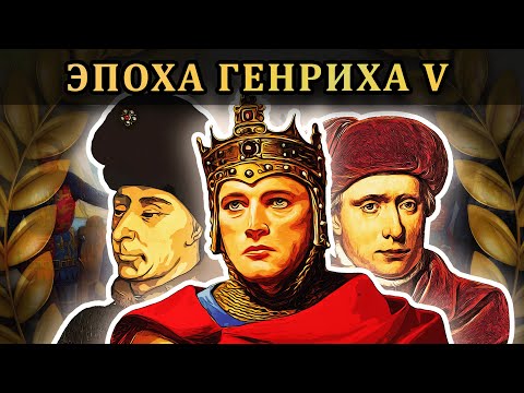 Видео: Завоевания Генриха V ⚔️ Столетняя война (части 5-9) // Маховик Истории