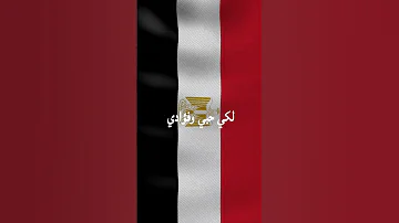 اجمل خمس اناشيد وطنيه عربية النشيد الوطني معلومات وحقائق العراق سوريا مصر الجزائر سؤال جواب 