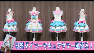 ※糸針除く1200円【♥ #キュアサマー　#トロピカルージュプリキュア　風 ♥】#ハンドメイド　#子供服　#コスプレ　#作り方