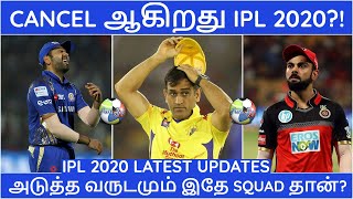 IPL 2020|IPL LATEST NEWS|IPL 2020 TO BE CANCELLED?|CSK,MI,RCB,KKR,SRH,RR,KXIP,DC NEWS|IPL NEWS TAMIL