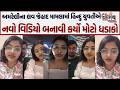 A Big Twist Came In The Amreli Love Jihad Case The Girl Made A Big Revelation In A Video Nirbhay