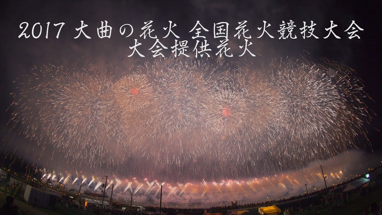大曲の花火 大会提供花火 4K All Japan Fireworms Competition Omagari 2017 | 900 meter  Pyromusical 全国花火競技大会