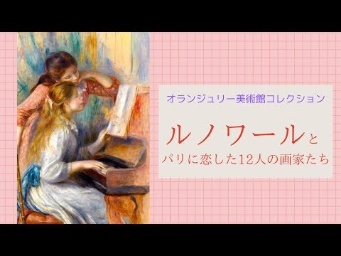 【美術】 ルノワール とパリに恋した12人の画家たち at 横浜美術館