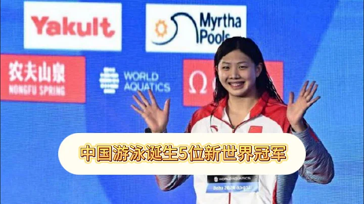 5位新世界冠军！中国雪藏主力仍轰动游泳世锦赛，再创21年历史 - 天天要闻