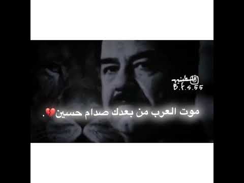 موت العرب من بعدك صدام حسين حالات واتس اب