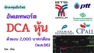 EP.043 (ปี 66) อัพเดทพอร์ต DCA หุ้น ด้วยงบ 2,000 บาท/เดือน (ep.40 พ.ค.66) [ นักลงทุนมือใหม่ ]