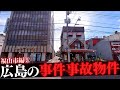 広島県福山市の事件事故物件3