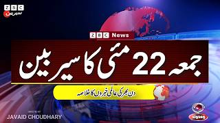 ZBC Sairbeen (22 may  2026): Reviving BBC Sairbeen — Trusted Urdu News Returns