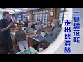 【人間菩提】悲心相契聚善緣 20240227