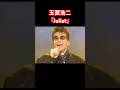若い玉置さん 玉置浩二 Juliet#玉置浩二 #名曲 #安全地帯#いい声
