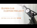 スーパーカブ　C70 カスタムプロジェクト　#17 スピードメーターステー製作　レストア　supercub  C50 C90 予算5万円