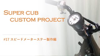 スーパーカブ　C70 カスタムプロジェクト　#17 スピードメーターステー製作　レストア　supercub  C50 C90 予算5万円