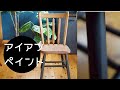 【家DIY】アイアンペイントで椅子をリメイク/How to paint look like an iron.