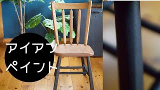 【家DIY】アイアンペイントで椅子をリメイク/How to paint look like an iron.