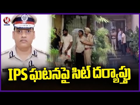 Chandigarh Police Appoints SIT Probe Into IPS Puran Kumar Incident | V6 News - V6NEWSTELUGU