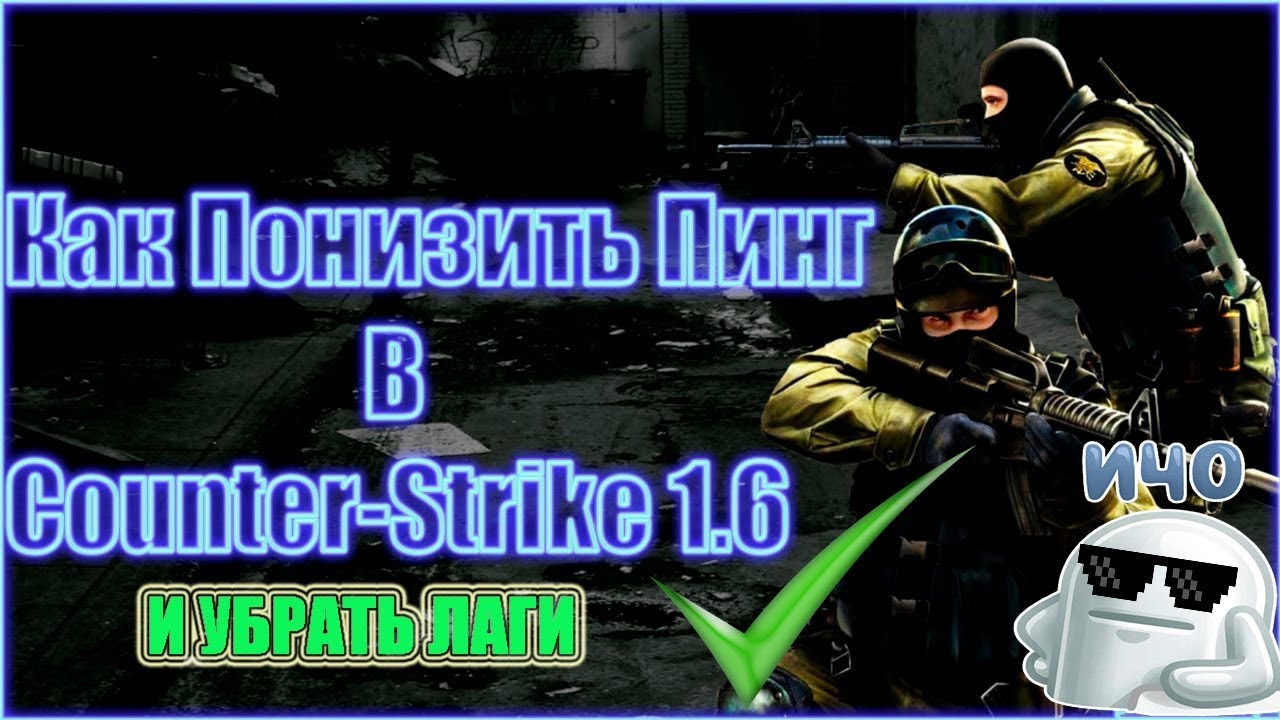 Как сделать чтобы не лагало в дыму в cs 1.6 Как сделать чтобы не лагало в дыму в cs 1.6