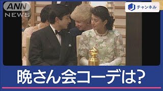天皇皇后両陛下イギリス王室と“絆”深める晩さん会へ…雅子さまの装いは？【スーパーJチャンネル】(2024年6月25日)