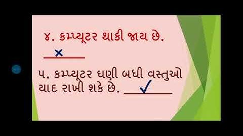 STD  2 Computer પાઠ ૧ કમ્પ્યૂટર શું છે? ( વાક્ય સામે √ કે × ની નિશાની કરો)