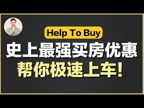 澳洲房产 | 买房优惠政策 Help To Buy Scheme