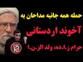 حمله همه جانبه مداحان حکومتی به آخوند اردستانی