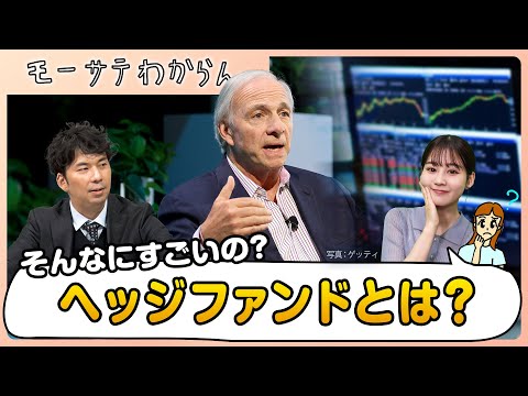 ヘッジファンドって何？【モーサテわからん】
