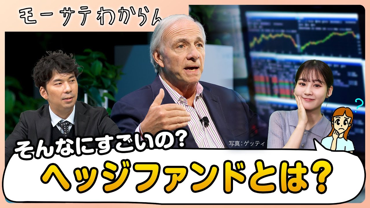 ヘッジファンドって何？【モーサテわからん】