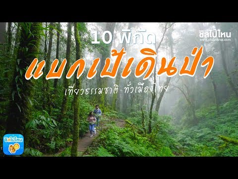 10 พิกัดแบกเป้ เดินป่า เที่ยวธรรมชาติ ทั่วเมืองไทย