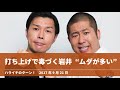 打ち上げで毒づく岩井 “ムダが多い”【ハライチのターン！澤部トーク】2017年9月21日